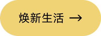 焕新生活