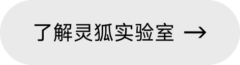 了解灵狐实验室