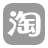 淘宝